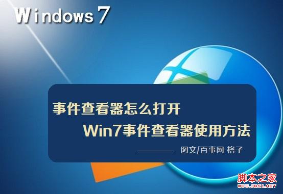 事件查看器怎么打开 Win7事件查看器使用方法