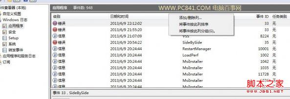 Win7事件查看器使用方法