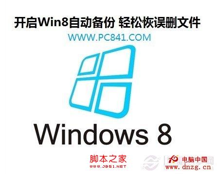 开启Win 8自动备份 轻松恢误删文件