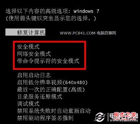 开机按F8键进入Win7安全模式