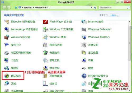 Windows 8怎么修改文件的打开方式?