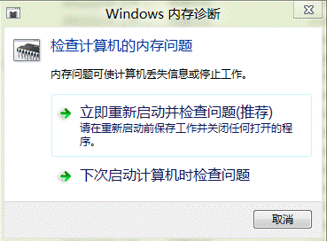 Win8系统内存诊断功能怎么用？