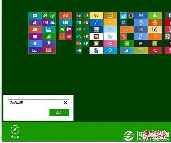 如何给Win8开始屏幕应用命名分组？