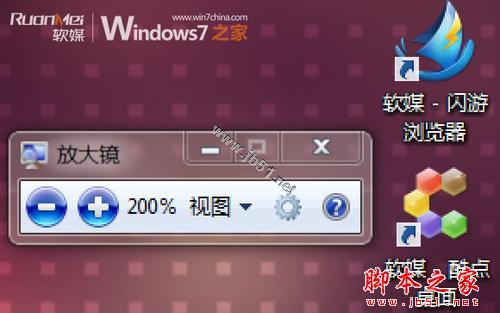 Windows 7中放大镜的使用方法和快捷键