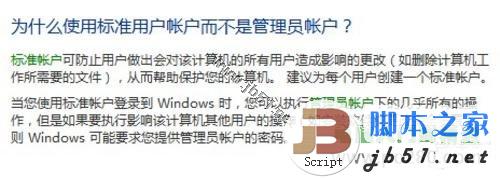 让Windows7更安全不得不知的帐户设置