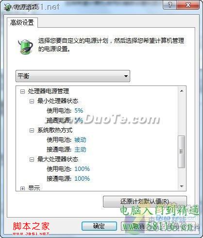 利用Windows7三种电源模式为电脑降温