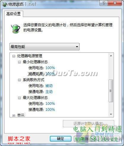 利用Windows7三种电源模式为电脑降温