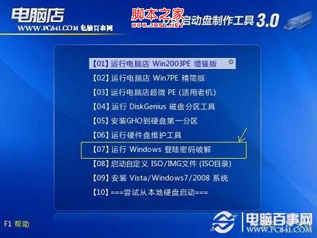 PE工具内置的Windows登录密码破解工具