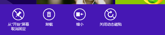Windows 8系统开关动态磁贴和改变磁贴大小