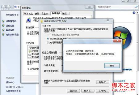 Win7系统保护无法打开提示&quot;0*8007007B&quot;