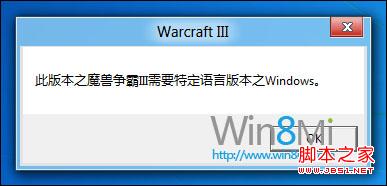 win8测试版无法玩魔兽争霸3怎么办