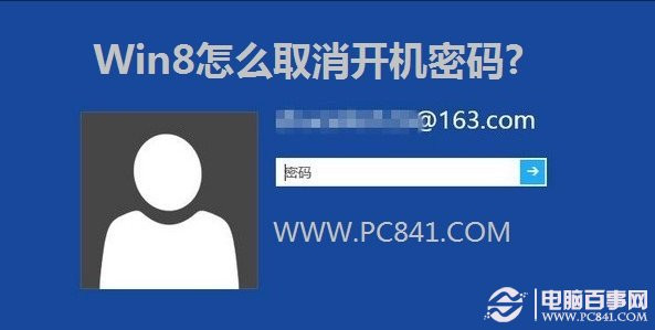 图文教程 Win8取消开机密码和设置自动登录？ -  - 