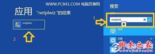 图文教程 Win8取消开机密码和设置自动登录？ -  - 