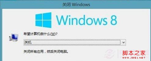 Win8关机窗口