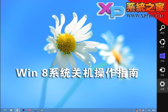 几种win8系统关机的方法步骤