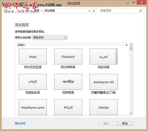 添加输入法 微软Win8系统语言设置技巧