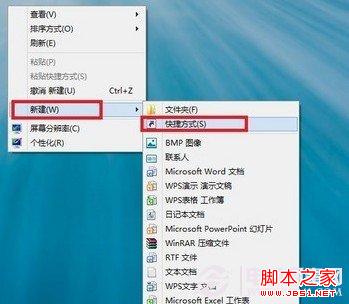 新建Win8桌面快捷方式