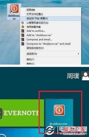 将Win8关机快捷方式固定在桌面与Metro界面中