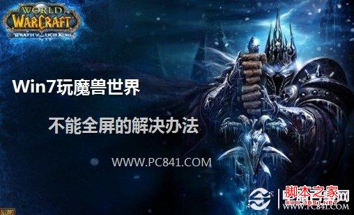 Win7玩魔兽世界不能全屏的解决办法