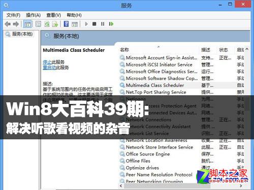 Win8大百科39期:解决听歌看视频的杂音 