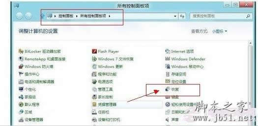Win8控制面板里找到“恢复”选项