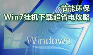 节能环保Windows7系统挂机下载超省电攻略