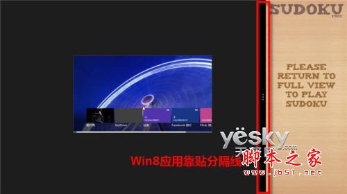 分身有术 体验Win 8灵活分屏贴靠功能