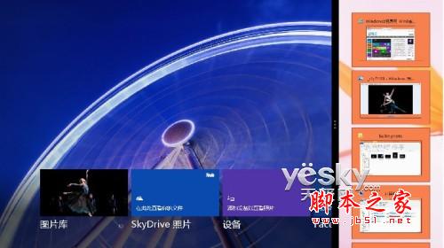 分身有术 体验Win 8灵活分屏贴靠功能