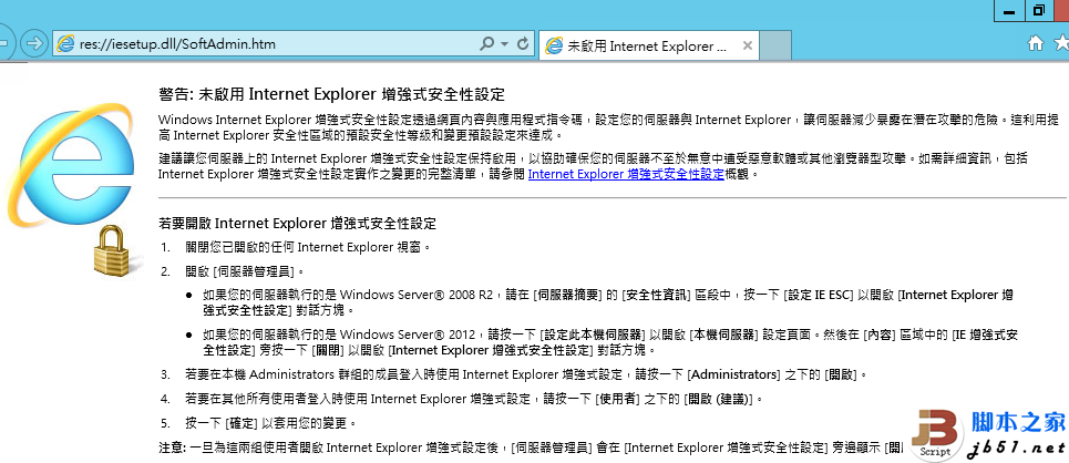 未启用 Internet Explorer 增强的安全配置的警告信息
