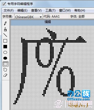 win7系统如何制作特殊字符