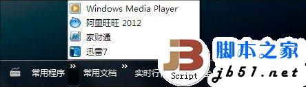 更快捷 给你的Win7建个常用程序菜单