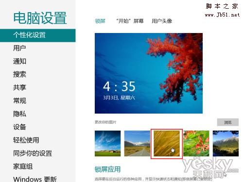 轻松更换Windows 8系统锁屏背景图片