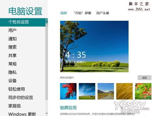 轻松更换Windows 8系统锁屏背景图片