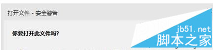 打开文件-安全警告