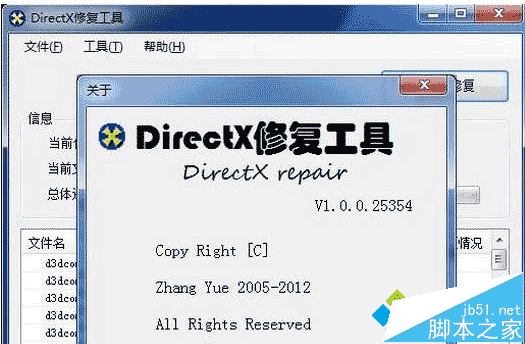 DirectX修复工具