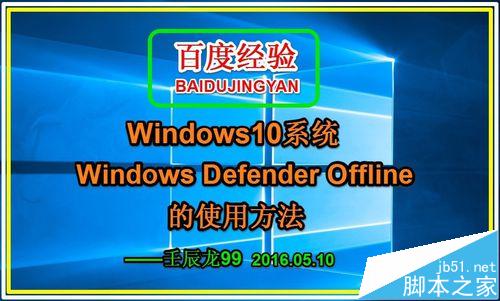 Win10 Windows Defender Offline的使用方法