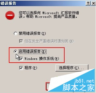 如何启用Windows系统中的错误报告功能4