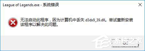 Win10玩lol时提示“丢失d3dx9_39.dll”怎么办？