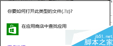 提示“你要如何打开此类型的文件”