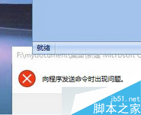 Win8系统打开excel提示“向程序发送命令时出现问题”怎么办