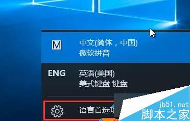 Windows10删除ENG英语美式键盘步骤1