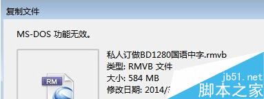 Win7系统复制文件提示“MS-DOS功能无效”原因和解决方法 三联