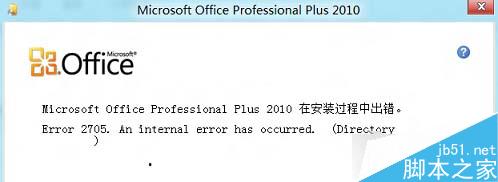 Win8安装Office失败提示错误2705的原因及解决方案 三联