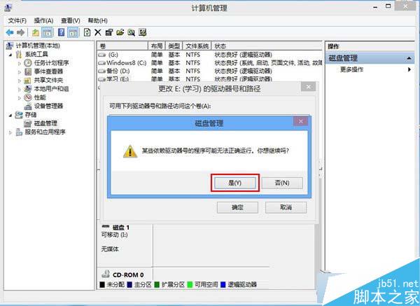 Win8磁盘盘符错乱怎么办？