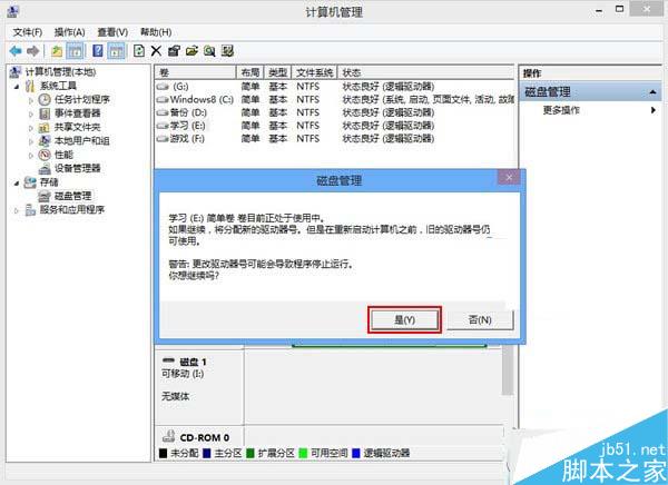 Win8磁盘盘符错乱怎么办？