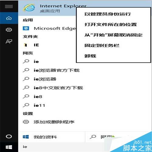 Windows10下把IE固定到任务栏步骤4