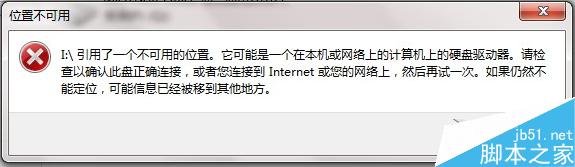 Win7打开文件提示“引用了一个不可用的位置”的应对措施 三联