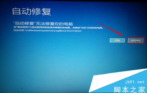 windows10“自动修复”无法修复你的电脑问题的解决步骤1