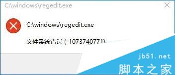 Win10打不开注册表提示文件系统错误