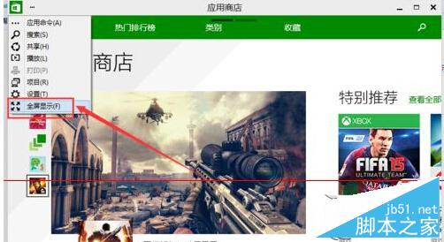 应用商店在Win10中变成全屏模式的方法